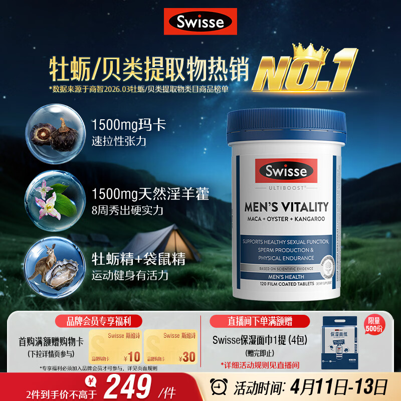 Swisse斯维诗 雄风片 男士活力片玛咖牡蛎精袋鼠精华淫羊藿精力120粒/瓶