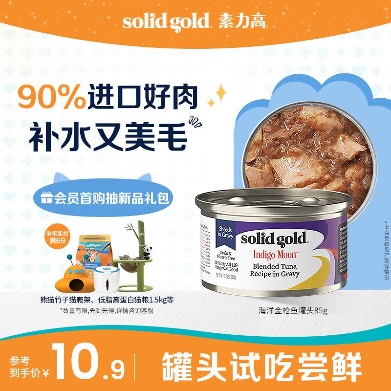 素力高（SolidGold）【京东试用】进口主食级猫罐头金枪鱼 高肉量美毛补水 85g