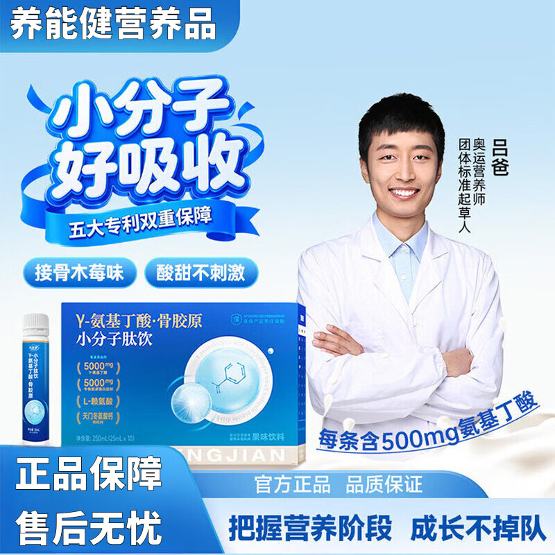 养能健液体氨基丁酸骨胶原吕爸小分子多维生素赖氨酸儿童学生成长营养品 Y-氨基丁酸骨胶原小分子肽饮 10支*1盒 体验装