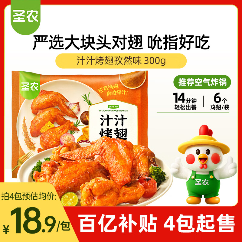 圣农汁汁烤翅孜然味 净重300g/包 烧烤食材半成品   空气炸锅 速食