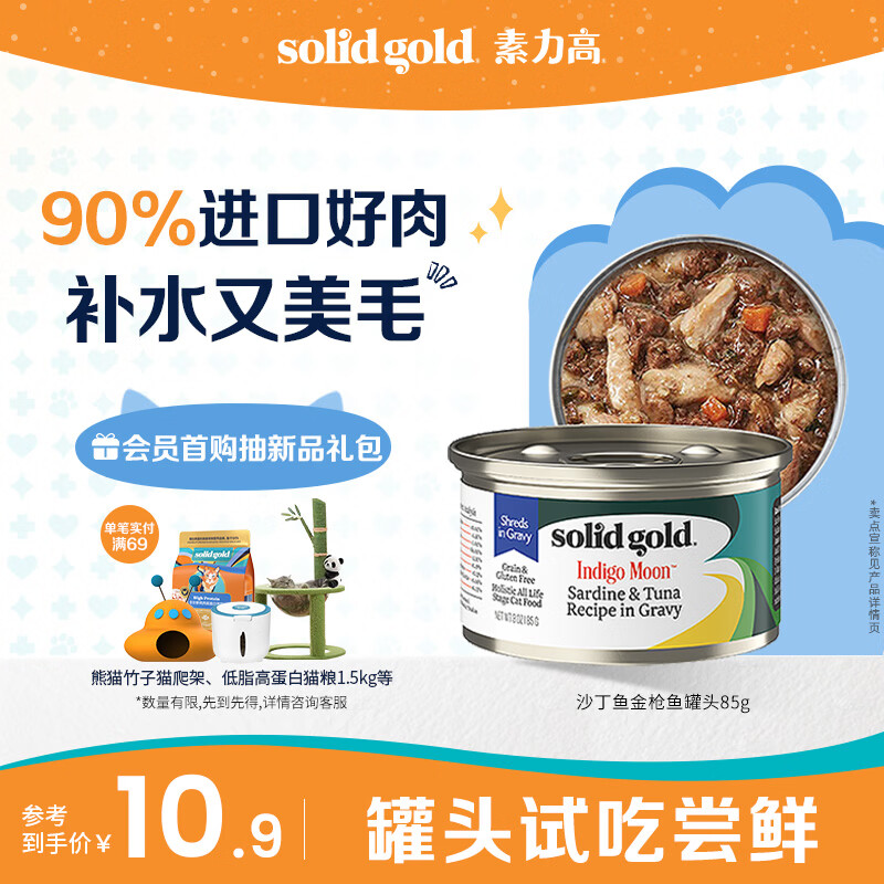 素力高（SolidGold）【京东试用】进口主食级猫罐头沙丁金枪鱼 高肉量美毛补水 85g