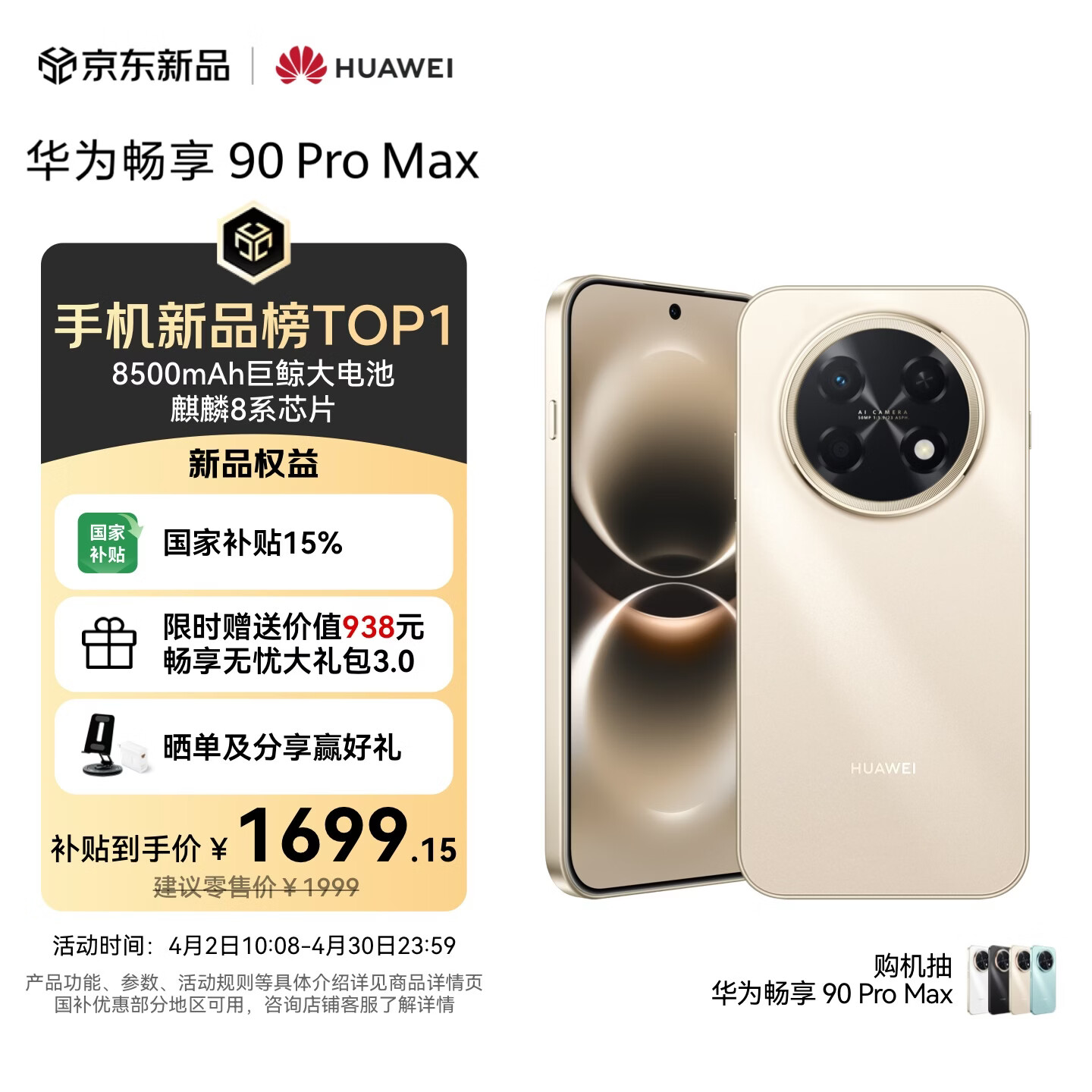 华为畅享 90 Pro Max 256GB 晨曦金 8500mAh巨鲸大电池 鸿蒙AI 流畅丝滑 直屏手机