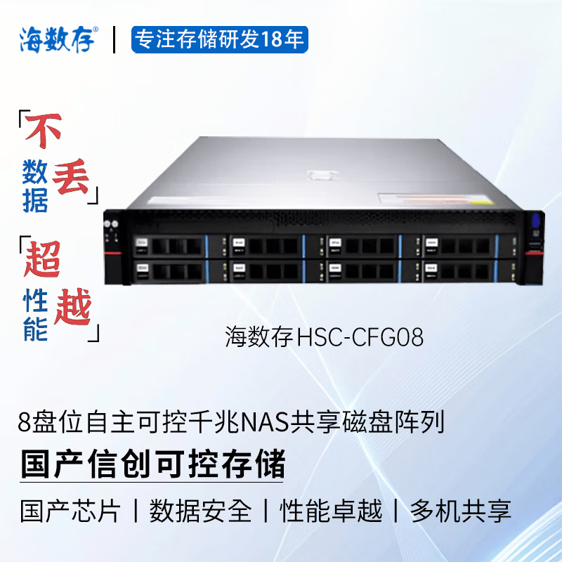 海数存国产信创自主可控飞腾高性能企业级8盘位千兆网络存储，光纤磁盘阵列，多人共享存储空间 三年质保 裸机(不含硬盘)