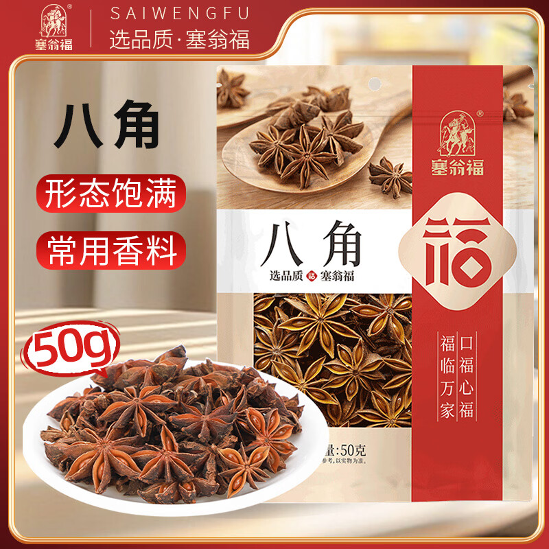 塞翁福 八角50g 大料八角茴香 香辛料调料 火锅底料 调味料 佐料炖肉料