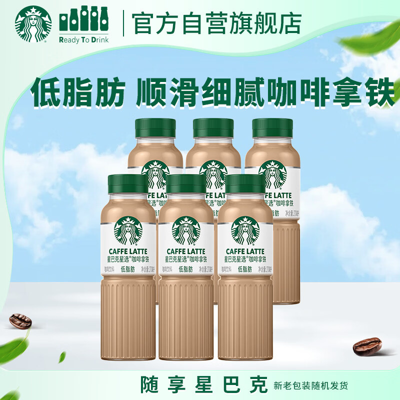 星巴克（Starbucks）星选 即饮咖啡 拿铁 270ml*6瓶 瓶装咖啡饮料低脂肪