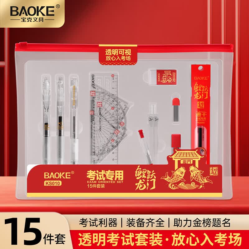 宝克（BAOKE）金榜题名考试套装 高考文具套装 大中小学生中高考试用文具套装 学习用品文具 透明考试套装15件套 【包邮】