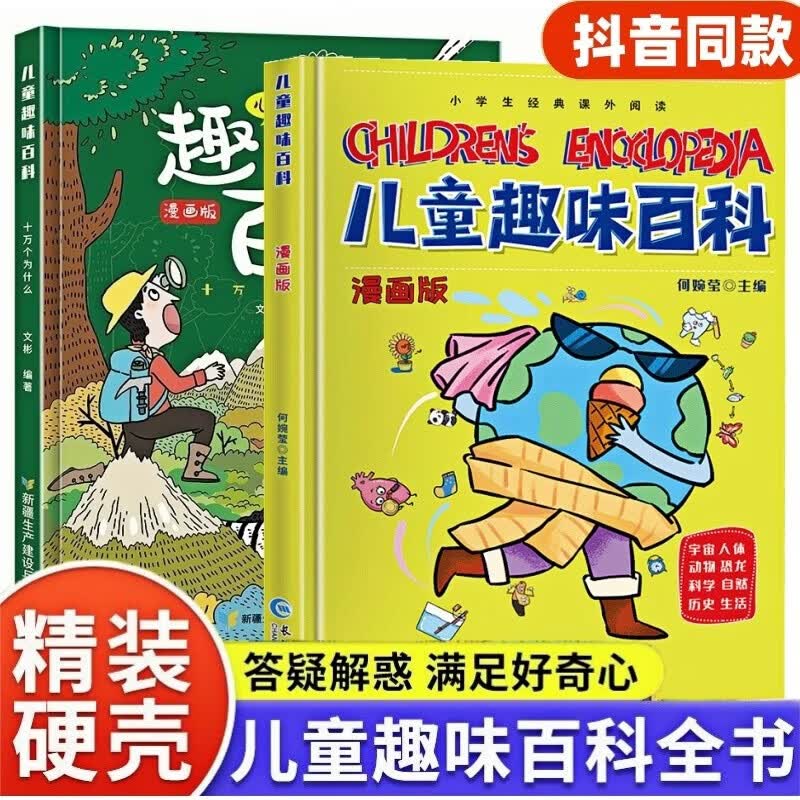 硬壳精装】儿童趣味百科全书漫画版十万个为什么幼儿版3-10岁阅读全套2册 小学版课外阅读必读书籍三四五六年级老师推荐书单寒暑假作业动物昆虫植物地理物理自然宇宙百科全书科普大百科绘本
