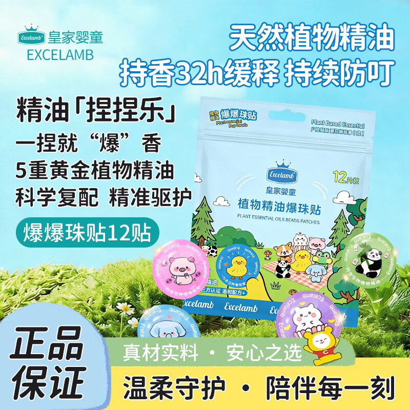 皇家婴童植物精油爆珠贴婴儿专用儿童宝宝大人防护贴小孩蚊防叮户外随身贴 植物精油贴（卡通爆珠款） 1盒装