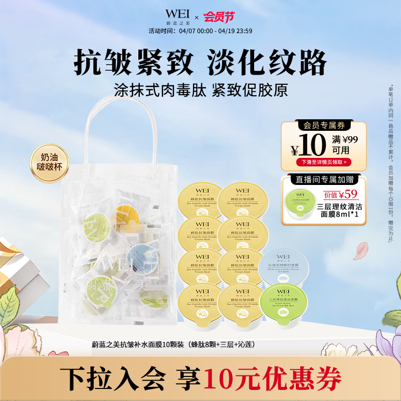 蔚蓝之美（Wei Beauty）WEI蜂肽抗皱补水面膜 紧致补水保湿淡纹涂抹面膜清洁泥膜 男女士