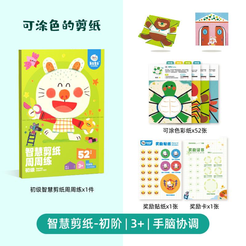 美乐童年儿童周周练手工剪纸幼儿园宝宝动手趣味智慧折纸玩具 智慧剪纸周周练-初级/94834