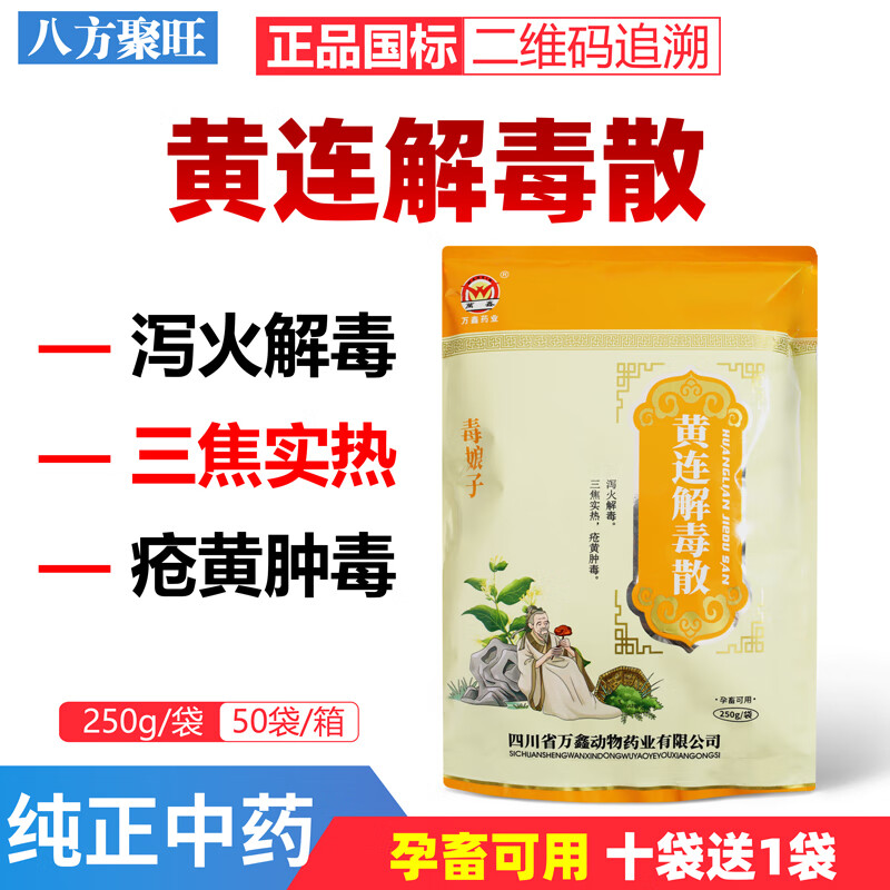 兽用黄连解毒散猪牛羊鸡鸭鹅纯中药泻火清热抗病毒口蹄疫感冒高热 1袋