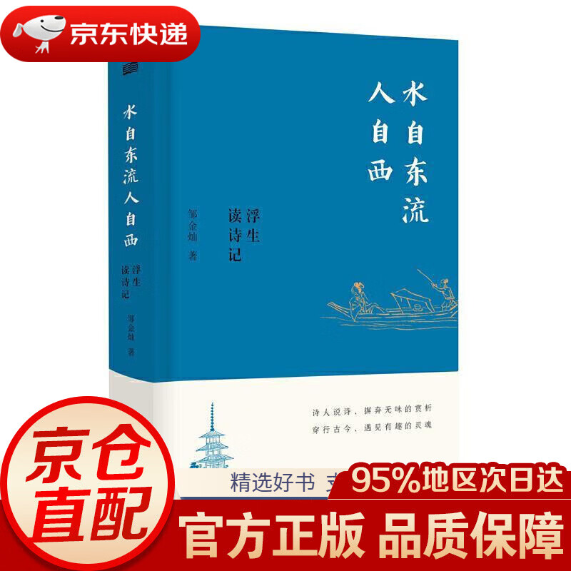 【新华书店 正版包邮】水自东流人自西——浮生读诗记邹金灿著东方