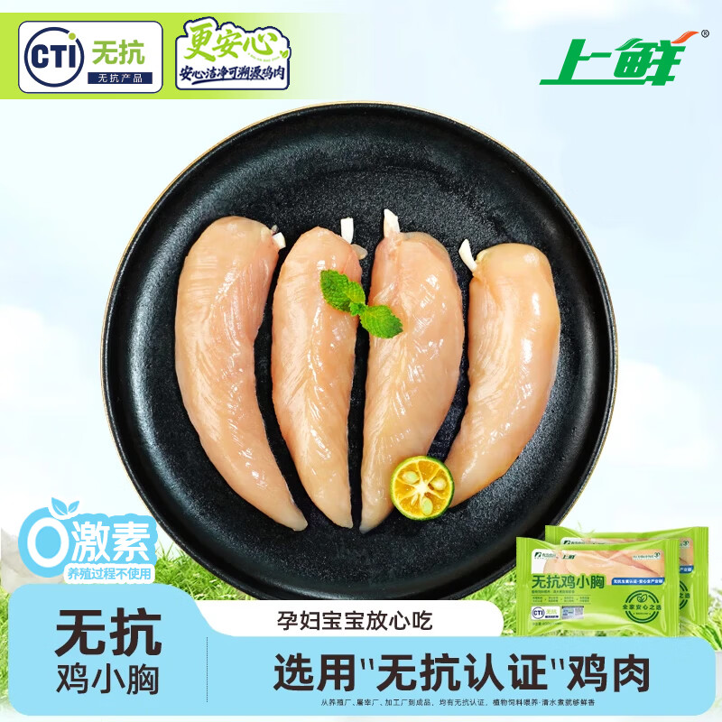 上鲜无抗鸡小胸 净重1.6斤 更安心鸡小胸 生鲜低脂鸡胸肉炸鸡烧烤食材