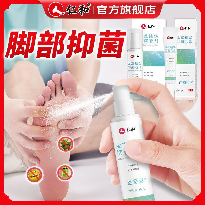 仁和 本草精华抑菌喷剂50ml /乳膏25g 去脚臭脱皮水泡脚痒脚汗手足 抑菌乳膏25g【一支装】