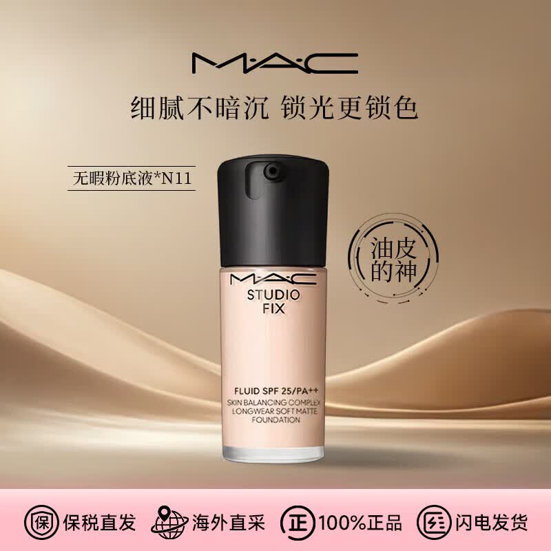 M.A.C【油皮的神】魅可无瑕粉底液控油遮瑕不脱妆 送女友生日礼物 【热卖】N11粉底液30ml 白皙色