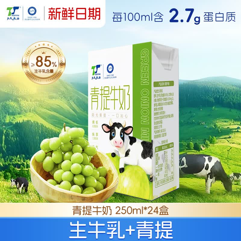 天太乳业【新日期】 2.7g/100ml蛋白质青提牛奶250ml*24盒 整箱礼盒装
