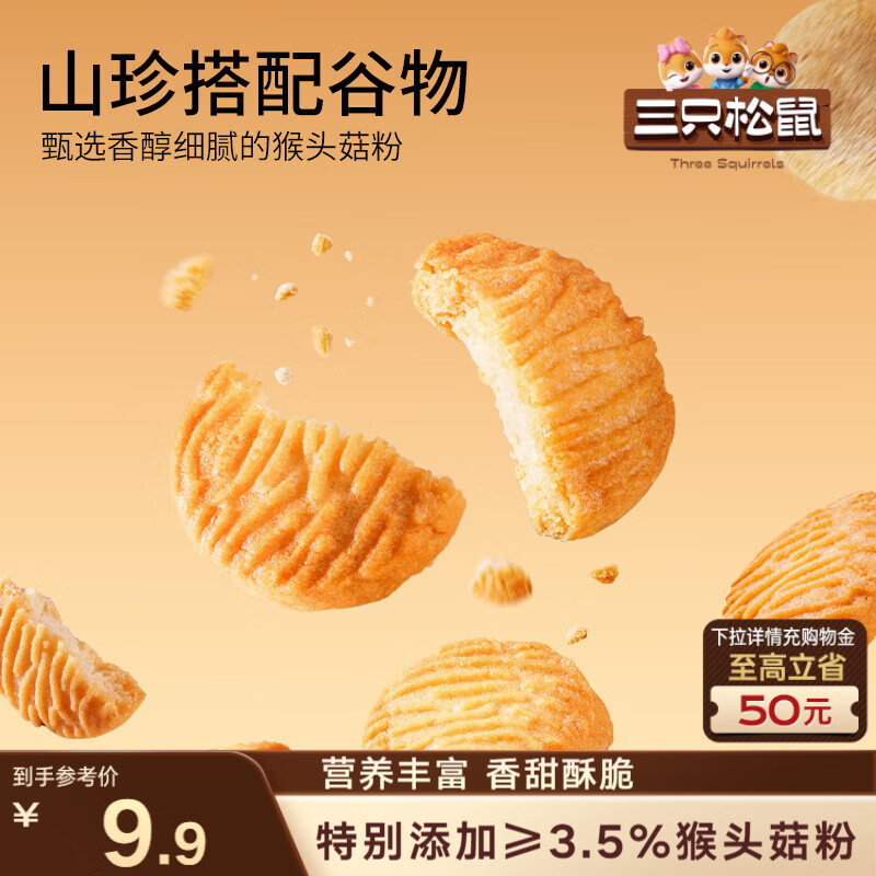 三只松鼠猴头菇小圆饼500g箱装 早餐儿童孕妇营养健康零食饼干点心送礼