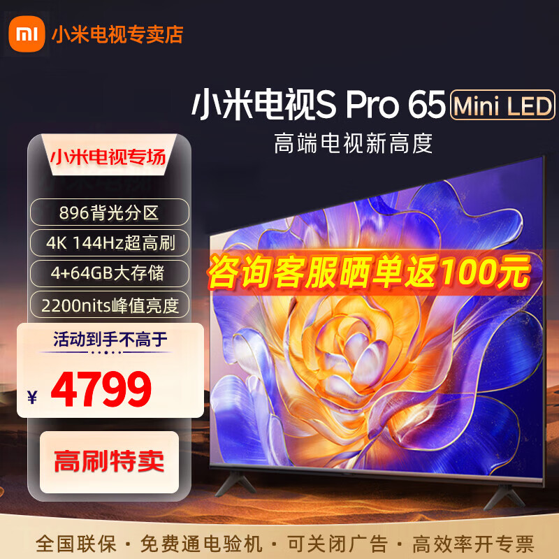 小米（MI） 电视 S Pro 系列 Mini LED  4K超高清 144Hz高刷 4+64GB大储存 四核A73旗舰处理器智能平板电视 65英寸 S Pro MIni系列