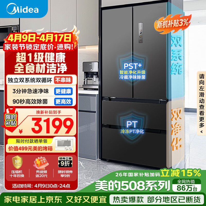 美的（Midea）508L法式四开门冰箱双系统循环一级能效除菌净味风冷无霜大容量以旧换新BCD-508WTPZM(E) 国家补贴