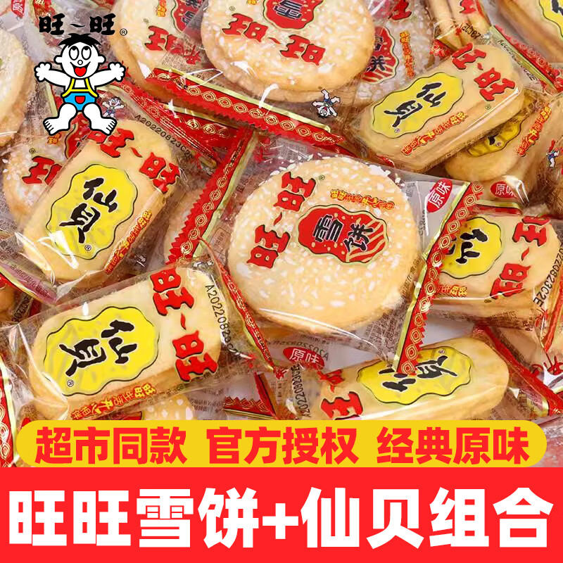 旺旺仙贝雪饼爆款组合装 大包装袋装米饼礼包儿童零食组合258g