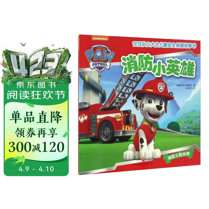 汪汪队立大功儿童安全救援故事书 第1辑：消防小英雄  