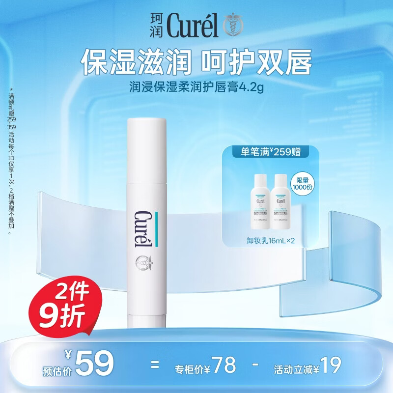 珂润（Curel）保湿柔润护唇膏4.2g 滋润舒缓补水防干裂敏感肌男女士进口护肤品