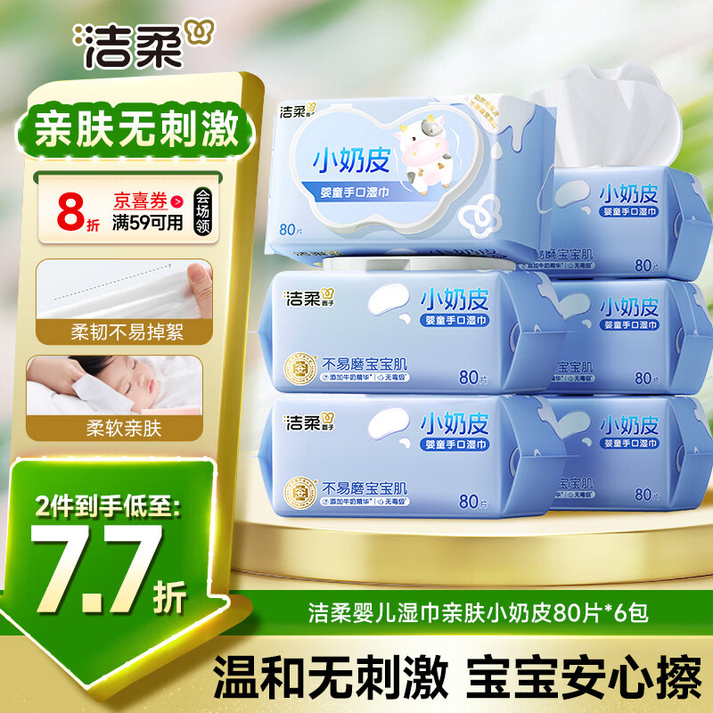 洁柔婴儿湿巾亲肤小奶皮80抽*6包湿纸巾婴儿手口屁专用儿口手口湿巾