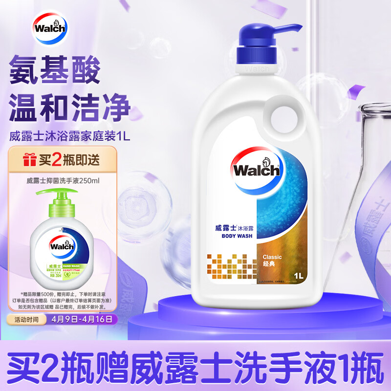 威露士（Walch）经典款沐浴露1L大瓶家庭装 保湿沐浴乳液洗澡清洁 男女士通用洗护