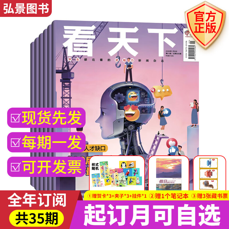 【赠贺卡+藏书票+笔记本】vista看天下2026年【全年/半年订阅】看天下杂志凤凰周刊三联生活周刊南风窗 时事新闻热点资讯期刊杂志 【全年订阅/期发】赠贺卡挂件+本+藏书票 8月起订