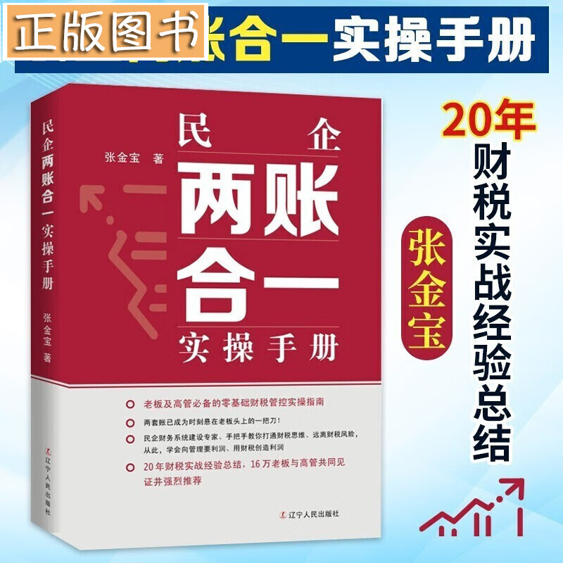 【多规格】民企两账合一实操手册 张金宝 一本书看透财务管控 避税1+2节税工程邱庆剑 税收筹划一本通 民企两账合一实操手册 张金宝