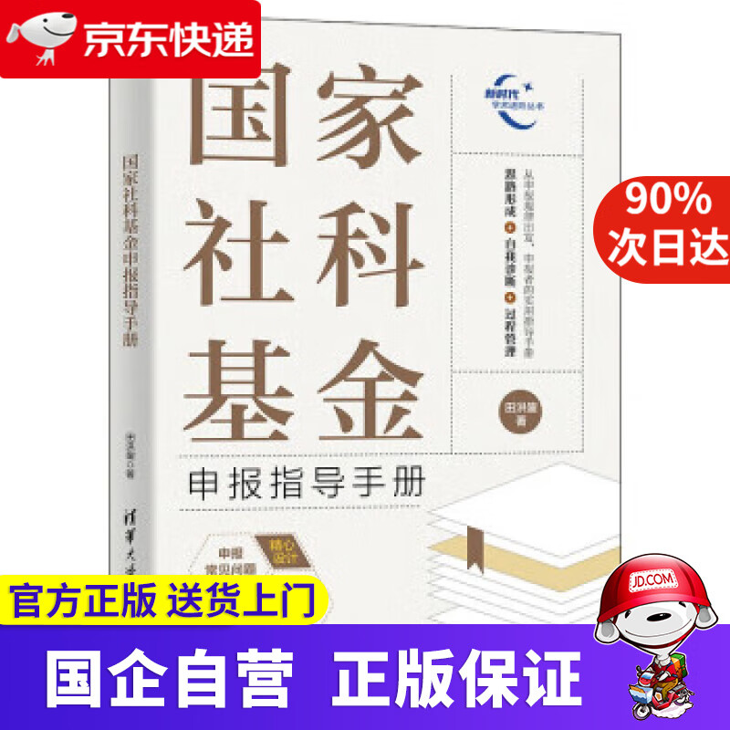 国家社科基金申报指导手册 田洪鋆 9787302600510 清华大学出版社
