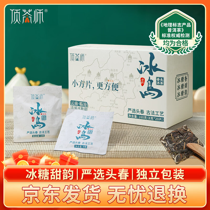 顶茶师普洱茶叶生茶冰岛甜香小方片160g 2020年头春古树茶云南生普便携