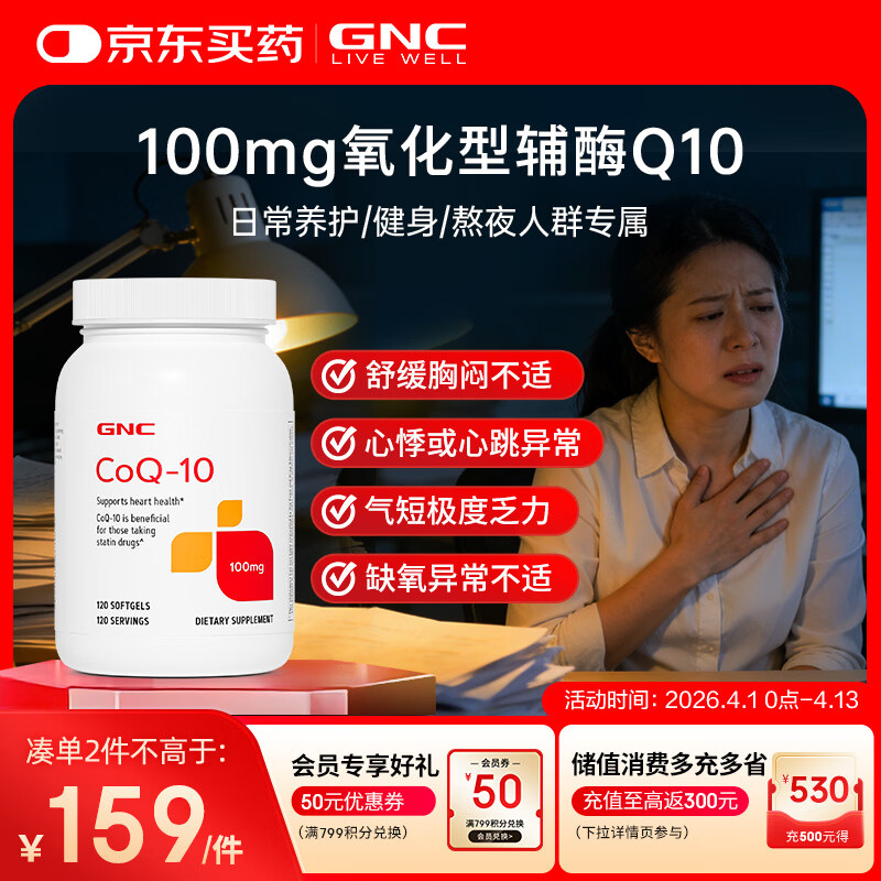 GNC健安喜辅酶q10软胶囊保护心脏 coq10京东自营100mg120粒加班熬夜