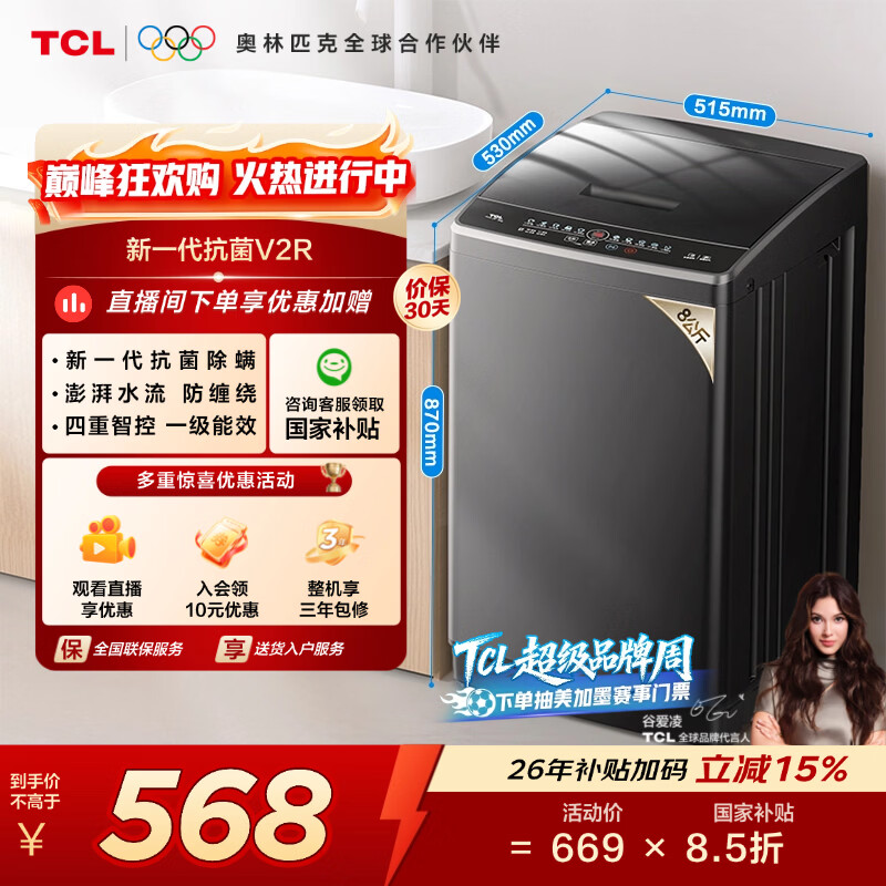 TCL 升级款V2R波轮8KG大容量洗衣机全自动家用小型宿舍租房家电 一级能效 B80V2R 波轮