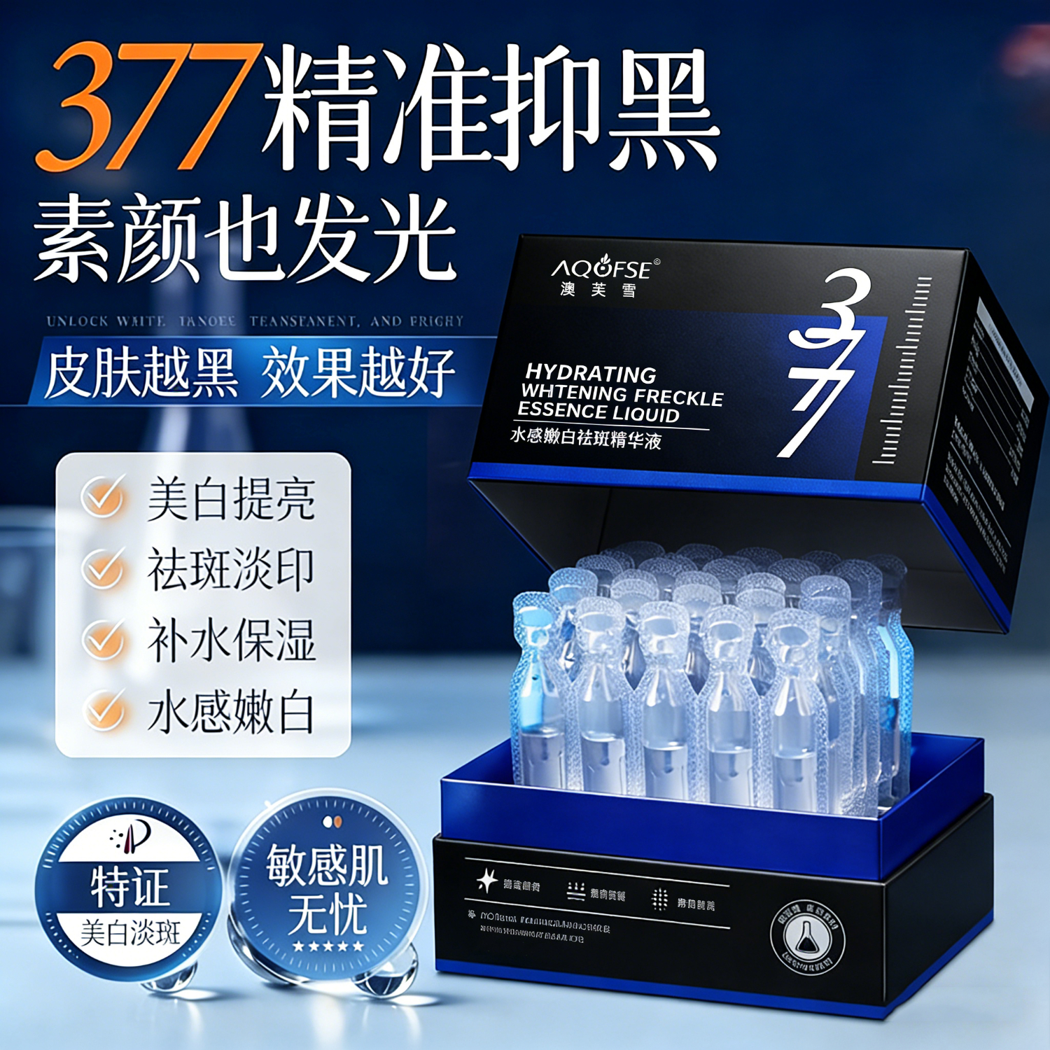 澳芙雪377美白精华液次抛祛斑淡斑提亮肤色护肤品烟酰胺去斑黄改善暗沉 377美白次抛精华液1盒30支装【升级款】