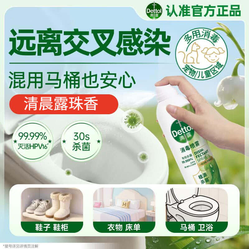 滴露（Dettol）香氛消毒喷雾鞋子除臭杀菌喷雾马桶消毒灭HPV16除味380ml清晨露珠