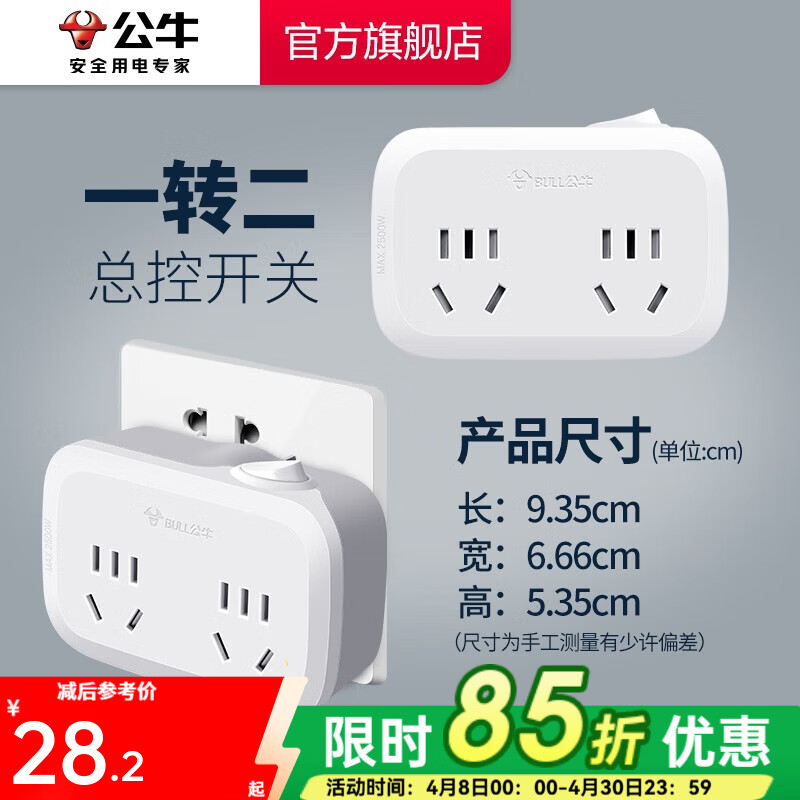 公牛（BULL） 插排  多功能插座一转多/保护门插座电源转换插头 扩展转换器 非互转型 一转二总控开关GN-932K