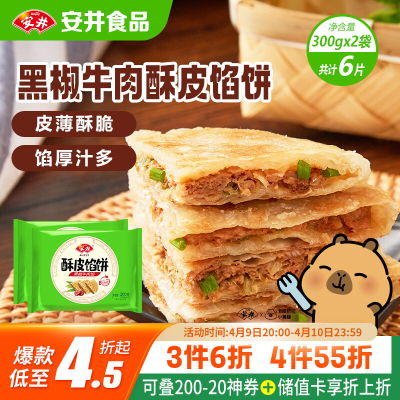安井酥皮馅饼 黑椒牛肉味 300g*2袋 共6个 空气炸锅面点 早餐半成品