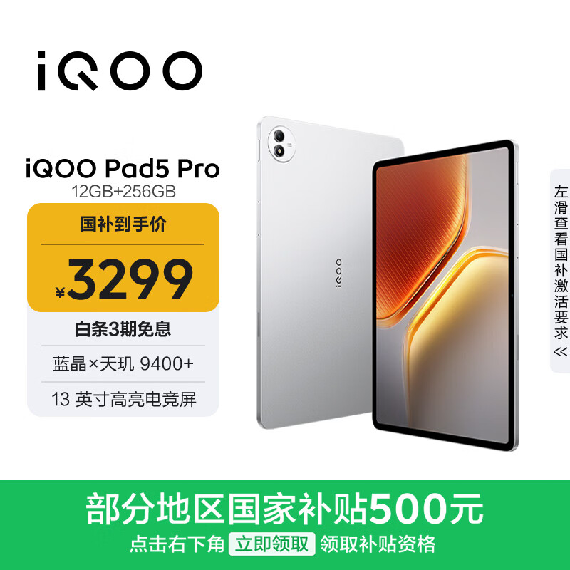 iQOO Pad5 Pro 12GB+256GB 银翼 国家补贴 13英寸游戏电竞大屏 蓝晶×天玑9400+ 平板电脑 vivo