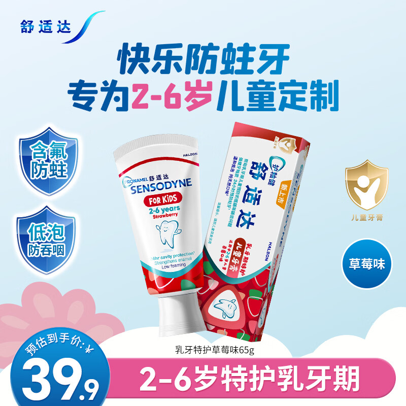 舒适达护釉健儿童牙膏2-6岁防蛀含氟 65g草莓味 护龈固齿 热门商品