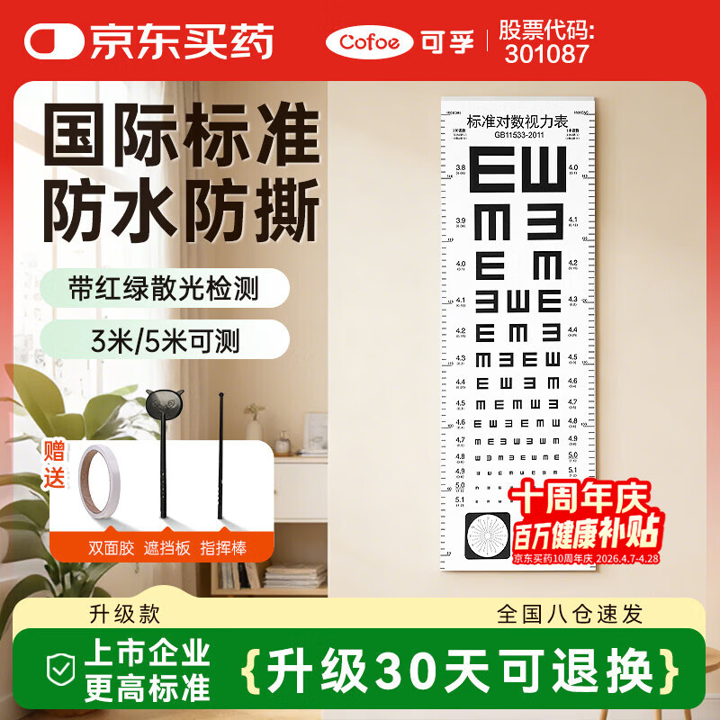 可孚 视力表新国标成人国际标准家用对数儿童挂图测眼睛测试表 标准款