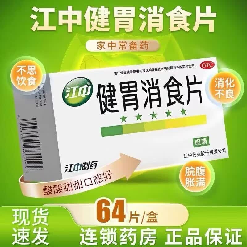 [江中]健胃消食片 0.8g*64片 3盒装 脾胃虚弱开胃健肚子胀气食欲不振厌食腹胀保质期到26年11月