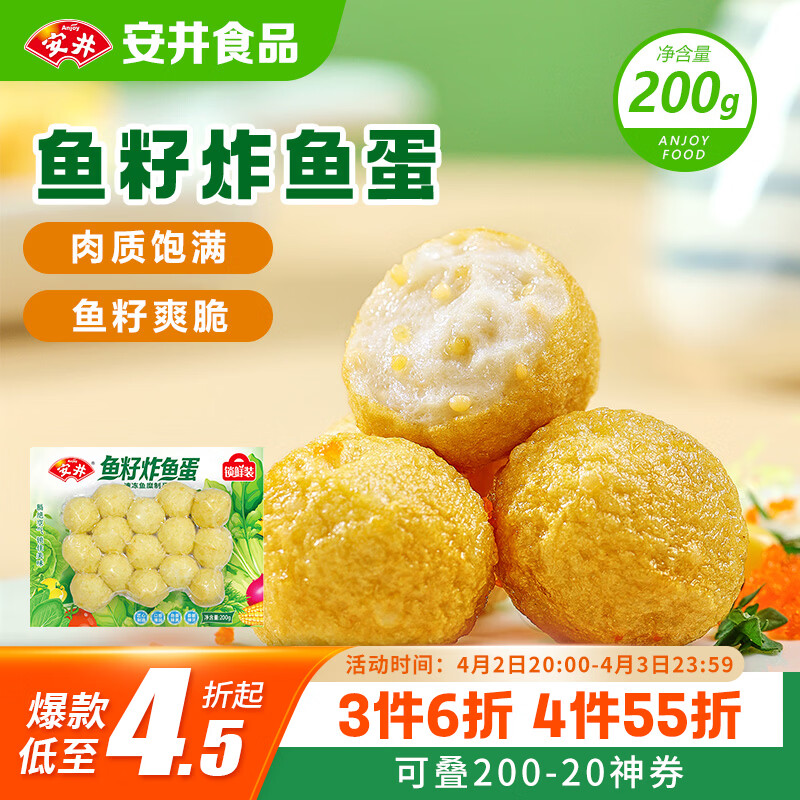 安井鱼籽炸鱼蛋 200g/包  锁鲜装 火锅麻辣烫关东煮  速食熟食方便菜