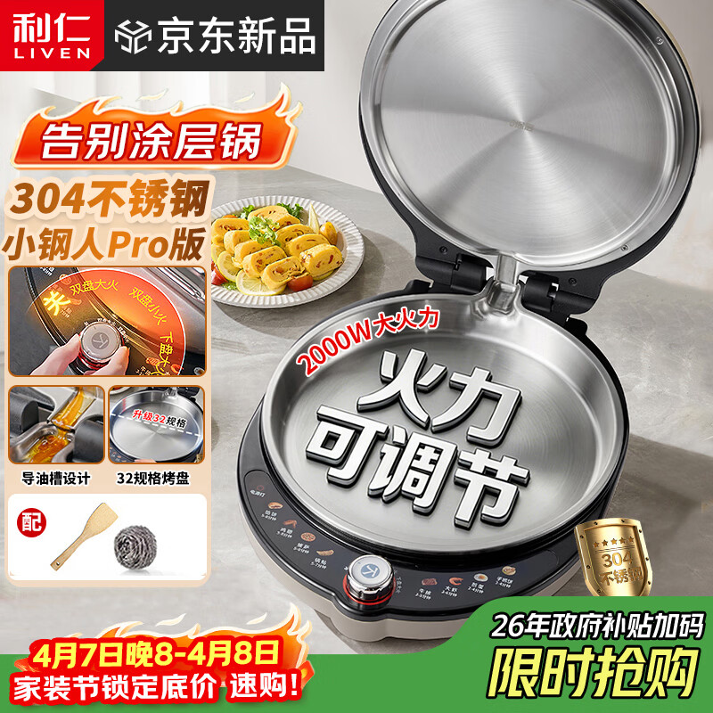 利仁（Liven）新品小钢人Pro不锈钢电饼铛家用0涂层38MM深盘可调火2000W双面加热电饼档烙饼锅早餐机LR-XGR3297