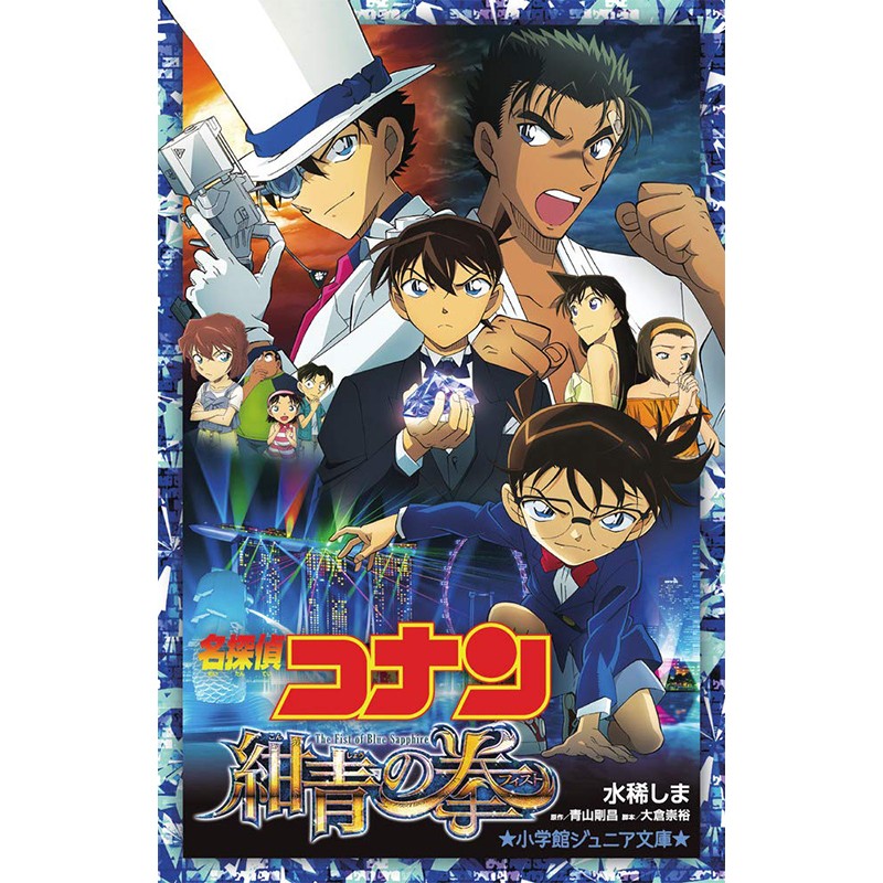 名侦探柯南 绀青之拳剧场版小说 日文原版 名探偵コナ