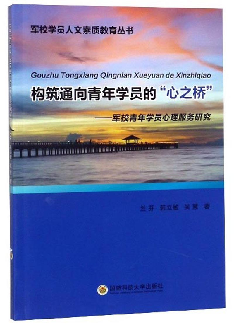 构筑通向青年学员的“心之桥”：军校青年学员心理服务研究