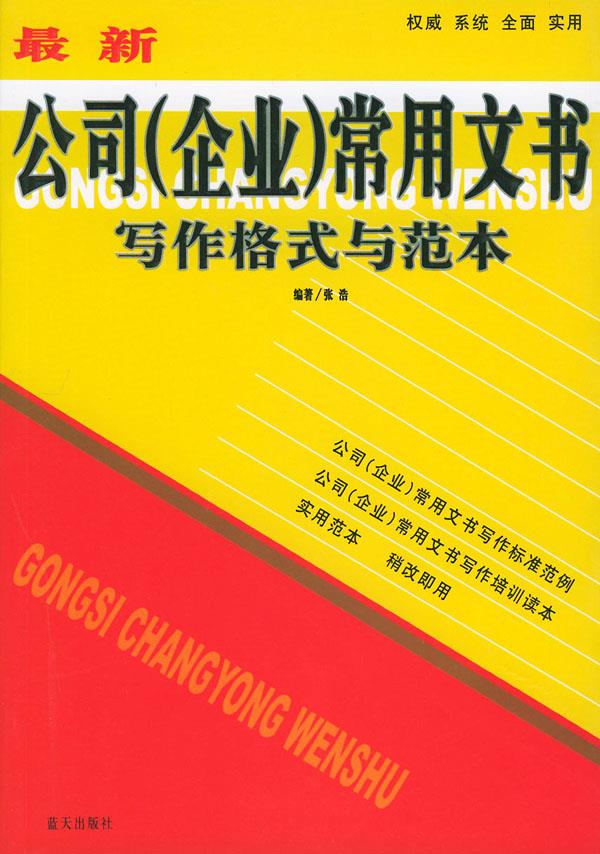 公司常用文书写作格式与范本