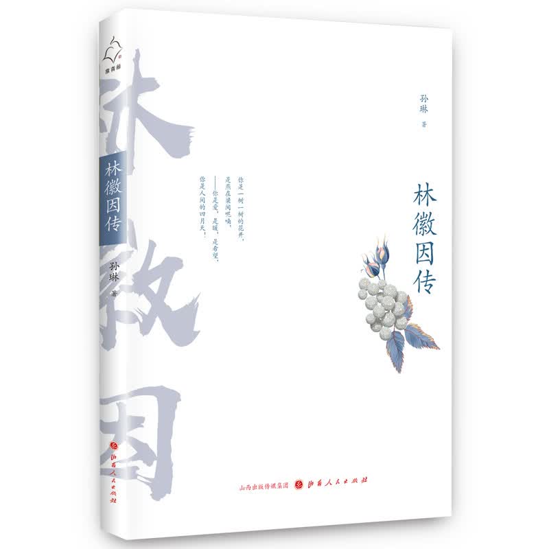 正版 林徽因传9787203104421