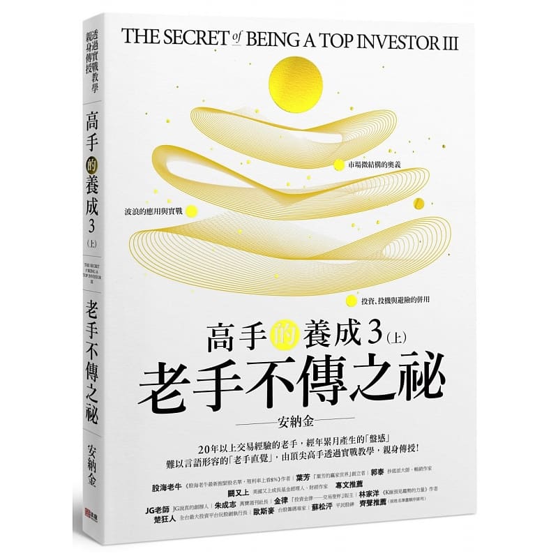QH预售 高手的养成3 上 老手不传之秘 台版原版 安纳金 法意资产管理 投资理财 股票 股市 投资决策