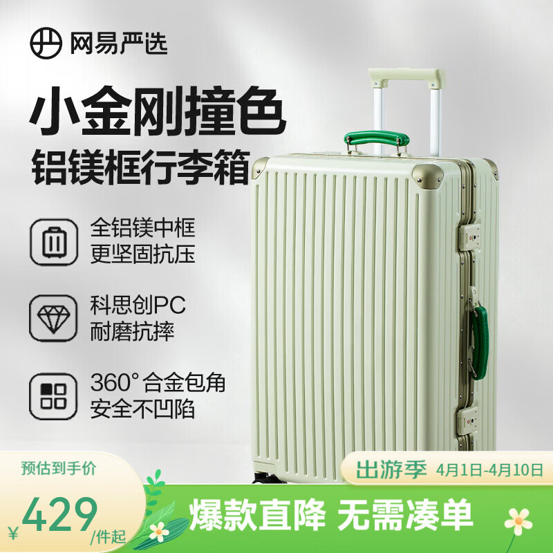 网易严选26新品小金刚流光之径铝框拉杆箱行李箱多功能旅行箱万向轮 夏荷绿 26英寸 （需托运）